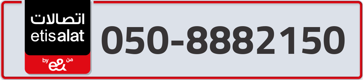 etisalat Mobile Number 050 code 8882150 number