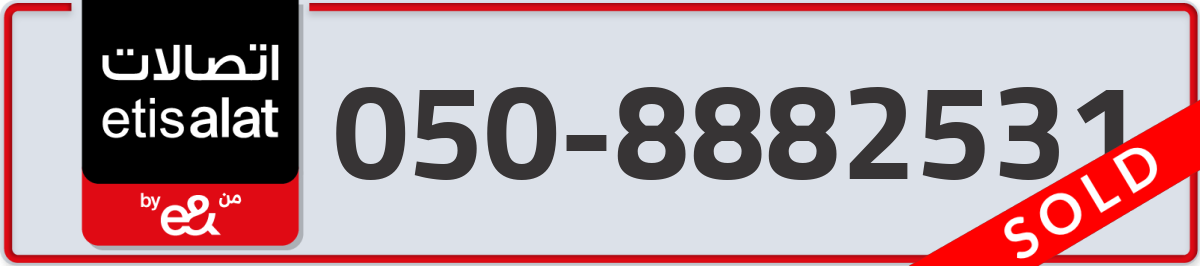 etisalat Mobile Number 050 code 8882531 number