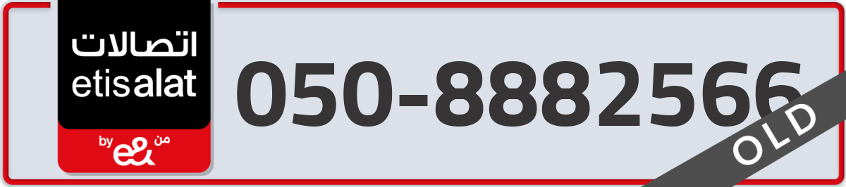 etisalat Mobile Number 050 code 8882566 number