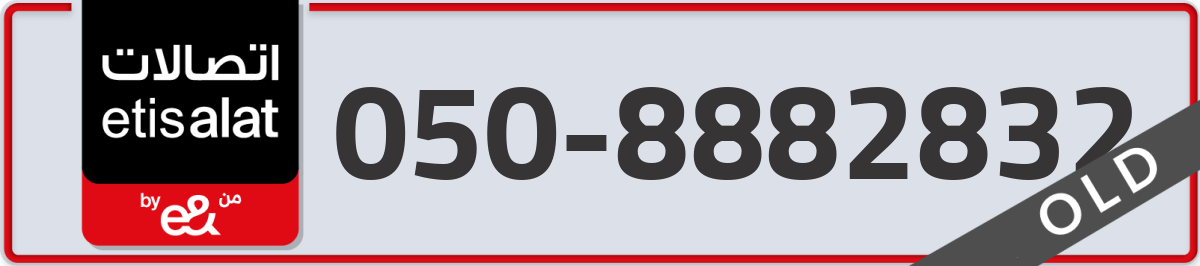 etisalat Mobile Number 050 code 8882832 number