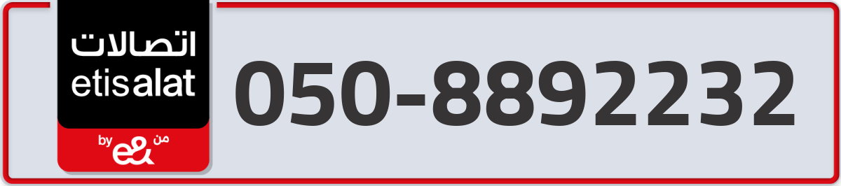 etisalat Mobile Number 050 code 8892232 number