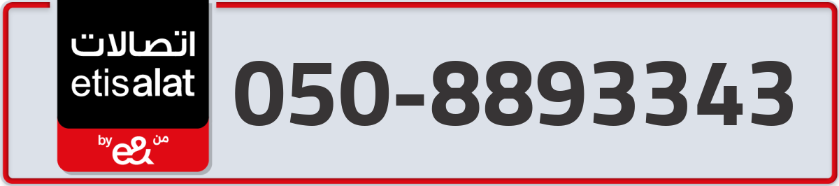 etisalat Mobile Number 050 code 8893343 number