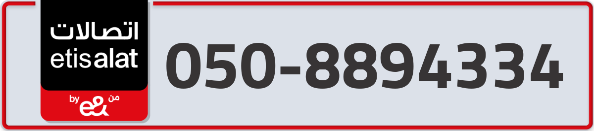 etisalat Mobile Number 050 code 8894334 number
