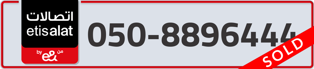 etisalat Mobile Number 050 code 8896444 number