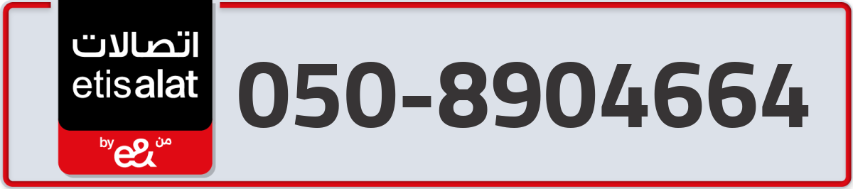 etisalat Mobile Number 050 code 8904664 number
