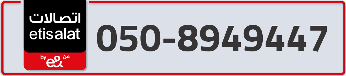 etisalat Mobile Number 050 code 8949447 number