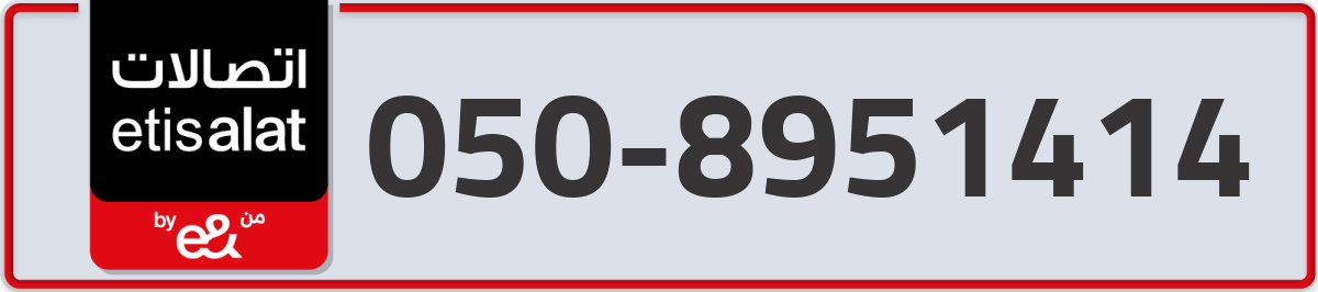 etisalat Mobile Number 050 code 8951414 number