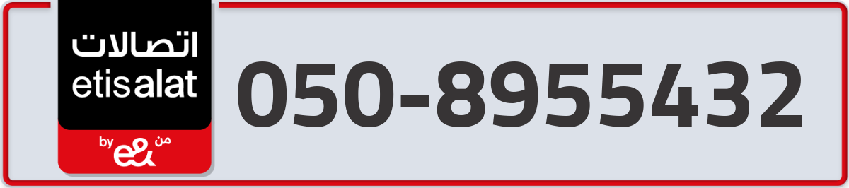etisalat Mobile Number 050 code 8955432 number
