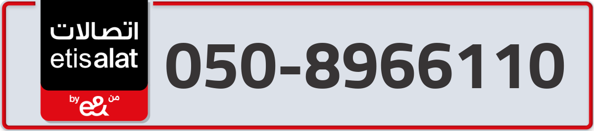 etisalat Mobile Number 050 code 8966110 number