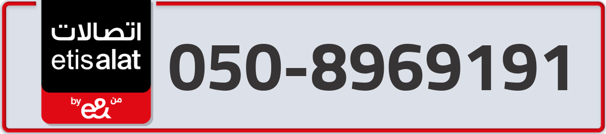 etisalat Mobile Number 050 code 8969191 number