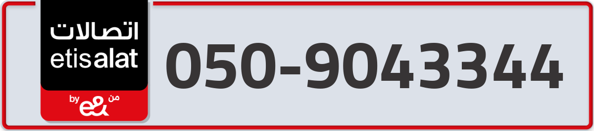 etisalat Mobile Number 050 code 9043344 number