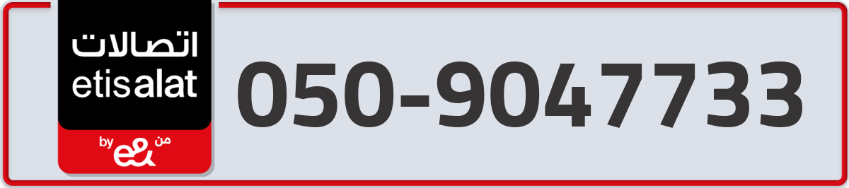 etisalat Mobile Number 050 code 9047733 number