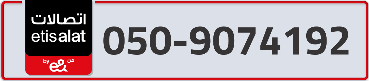 etisalat Mobile Number 050 code 9074192 number