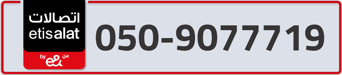etisalat Mobile Number 050 code 9077719 number