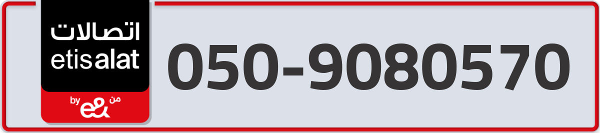 etisalat Mobile Number 050 code 9080570 number