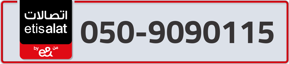 etisalat Mobile Number 050 code 9090115 number