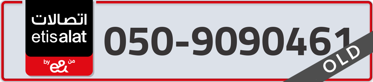 etisalat Mobile Number 050 code 9090461 number