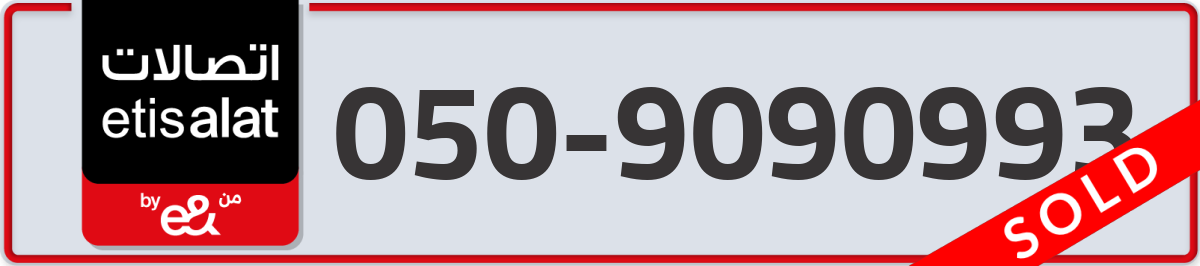 etisalat Mobile Number 050 code 9090993 number