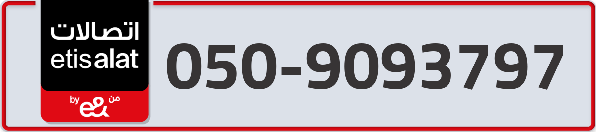 etisalat Mobile Number 050 code 9093797 number