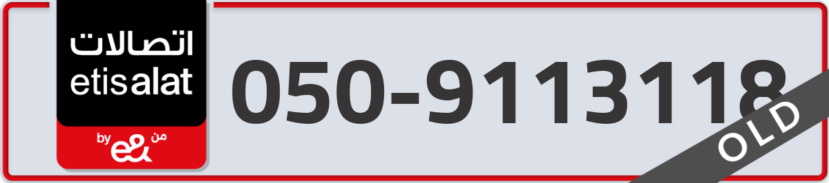 etisalat Mobile Number 050 code 9113118 number
