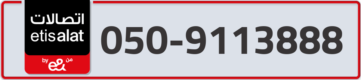 etisalat Mobile Number 050 code 9113888 number