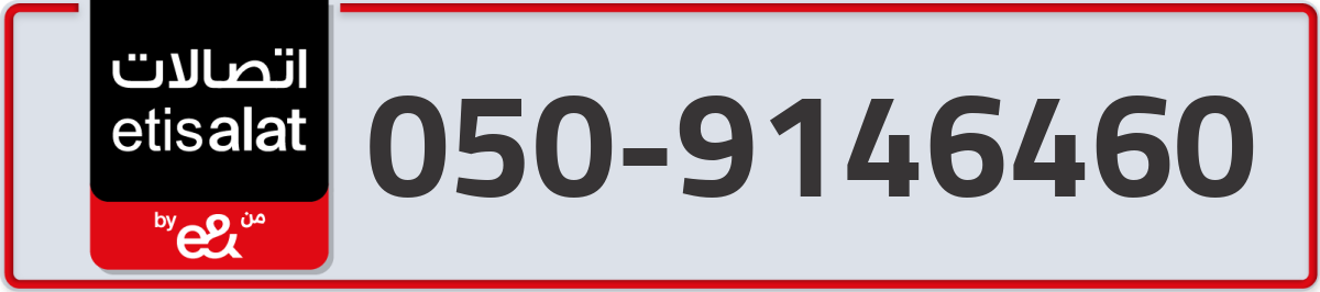 etisalat Mobile Number 050 code 9146460 number