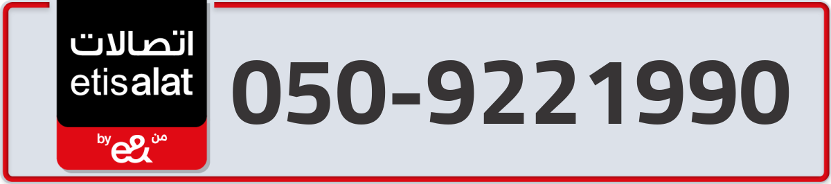 etisalat Mobile Number 050 code 9221990 number