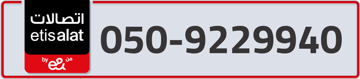 etisalat Mobile Number 050 code 9229940 number