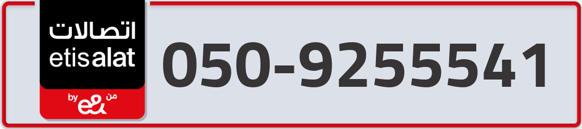 etisalat Mobile Number 050 code 9255541 number
