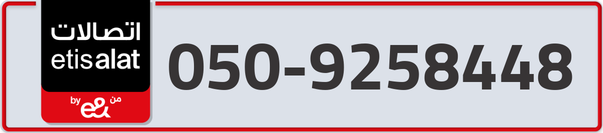 etisalat Mobile Number 050 code 9258448 number