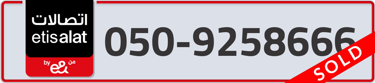 etisalat Mobile Number 050 code 9258666 number