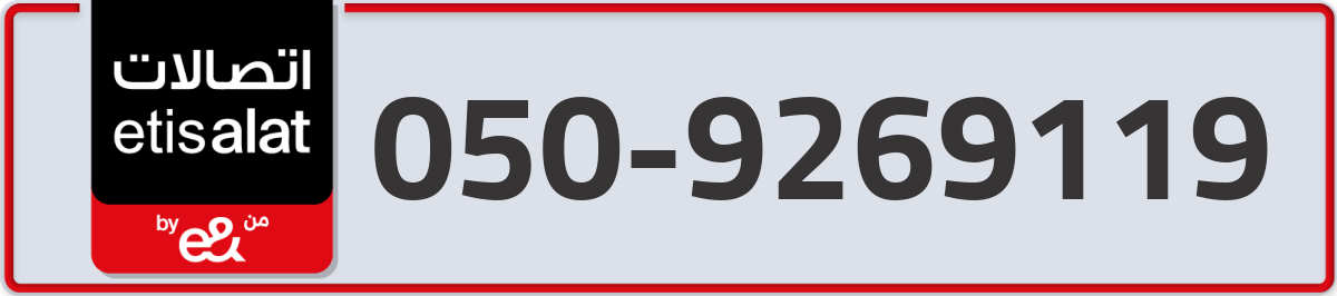 etisalat Mobile Number 050 code 9269119 number