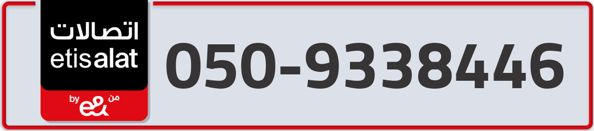 etisalat Mobile Number 050 code 9338446 number