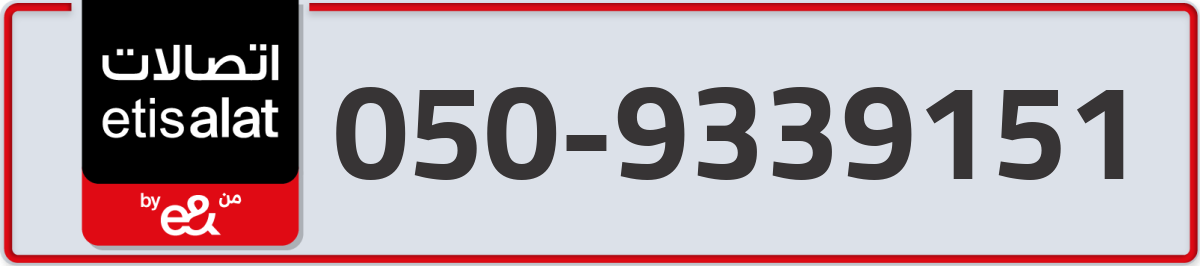 etisalat Mobile Number 050 code 9339151 number