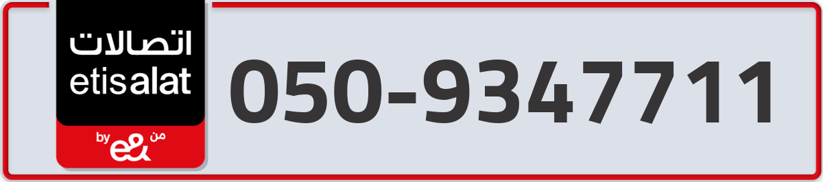 etisalat Mobile Number 050 code 9347711 number