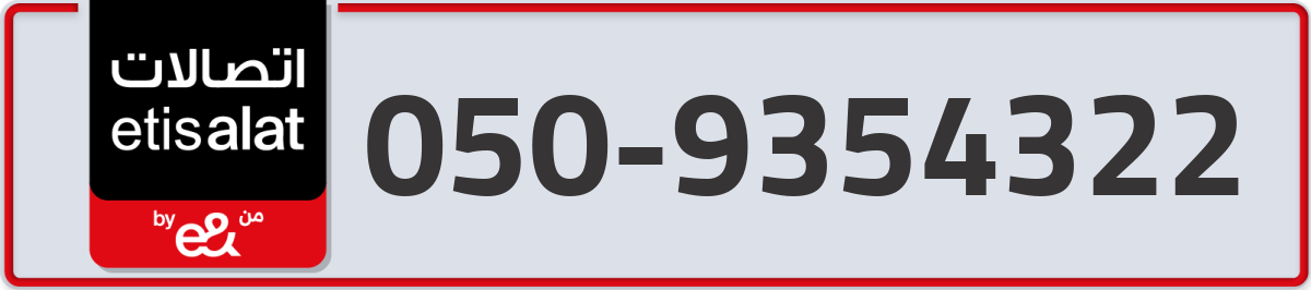 etisalat Mobile Number 050 code 9354322 number
