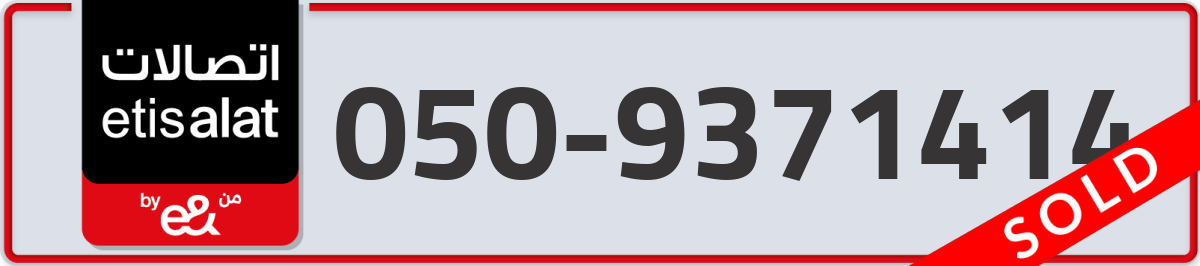 etisalat Mobile Number 050 code 9371414 number