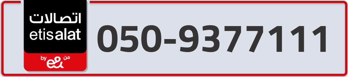 etisalat Mobile Number 050 code 9377111 number
