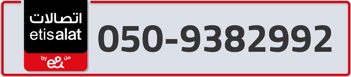 etisalat Mobile Number 050 code 9382992 number