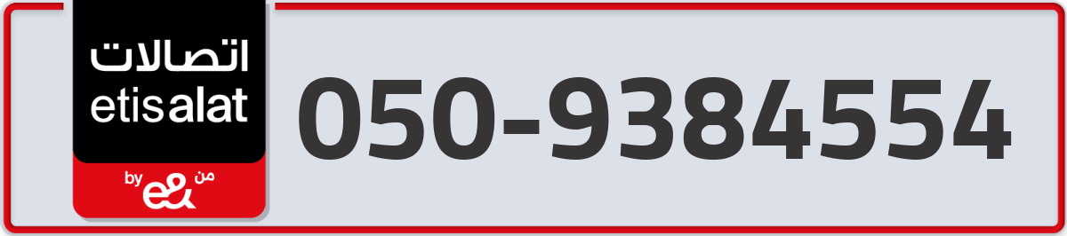 etisalat Mobile Number 050 code 9384554 number