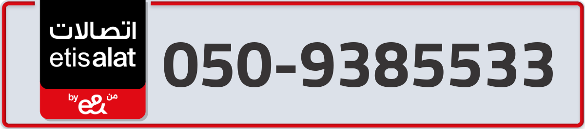 etisalat Mobile Number 050 code 9385533 number