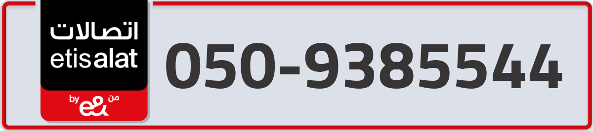 etisalat Mobile Number 050 code 9385544 number