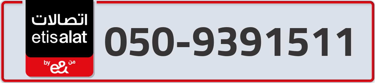 etisalat Mobile Number 050 code 9391511 number