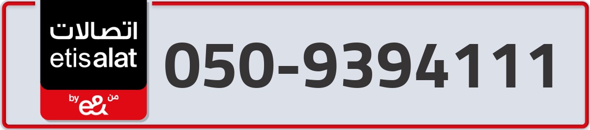 etisalat Mobile Number 050 code 9394111 number