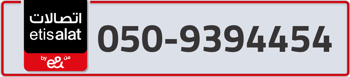 etisalat Mobile Number 050 code 9394454 number