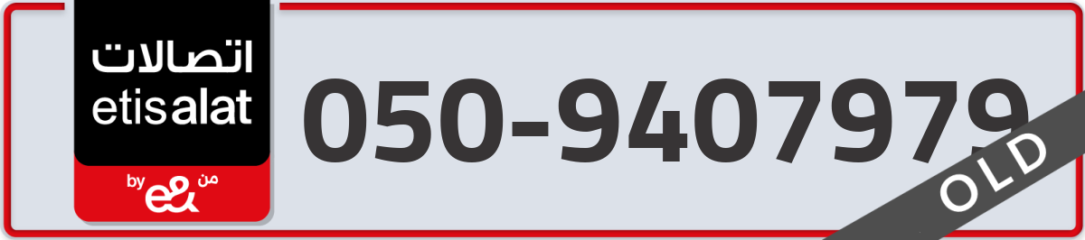 etisalat Mobile Number 050 code 9407979 number