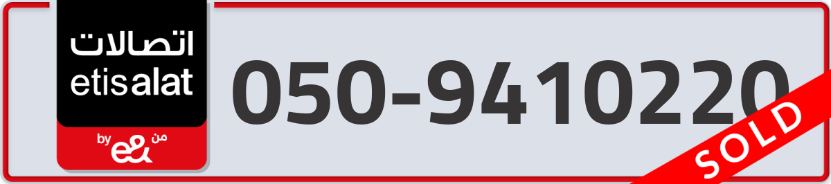 etisalat Mobile Number 050 code 9410220 number