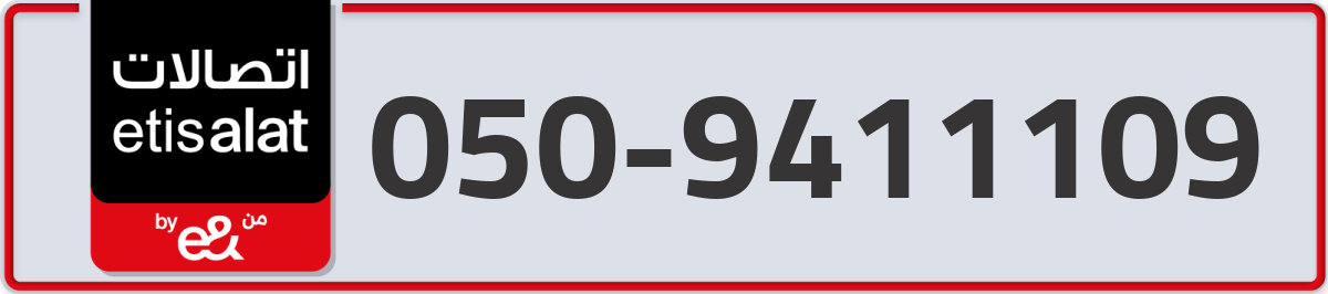 etisalat Mobile Number 050 code 9411109 number