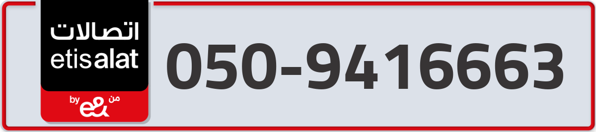 etisalat Mobile Number 050 code 9416663 number