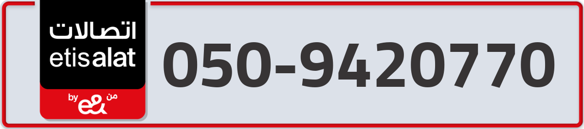 etisalat Mobile Number 050 code 9420770 number